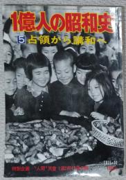 一億人の昭和史　５　占領から講和へ