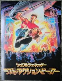 映画パンフレット　ラスト・アクション・ヒーロー