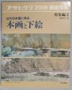 アサヒグラフ別冊　美術特集　
近代日本画に見る本画と下絵
