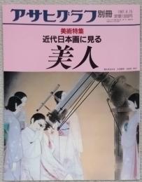 アサヒグラフ別冊美術特集
近代日本画に見る　美人