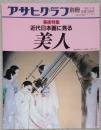 アサヒグラフ別冊美術特集
近代日本画に見る　美人