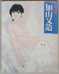裸婦6　加山又造