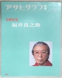 アサヒグラフ別冊美術特集
福井良之助