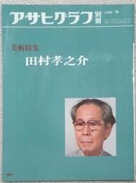 アサヒグラフ別冊美術特集
田村孝之介