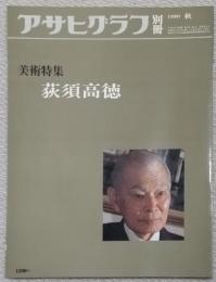 アサヒグラフ別冊美術特集
荻巣高徳