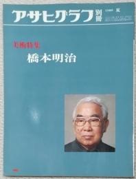 アサヒグラフ別冊美術特集
橋本明治