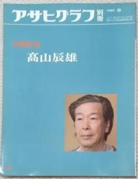 アサヒグラフ　別冊　美術特集
髙山辰雄