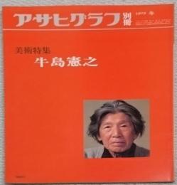 アサヒグラフ　別冊　美術特集
牛島憲之