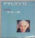 アサヒグラフ　別冊　美術特集
宮本三郎