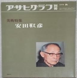 アサヒグラフ別冊美術特集
安田靫彦