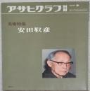 アサヒグラフ別冊美術特集
安田靫彦