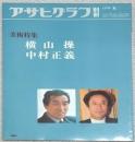 アサヒグラフ別冊美術特集
横山操　中村正義