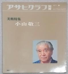 アサヒグラフ別冊美術特集
小山敬三