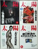 別冊太陽　１９９３年１月～１２月