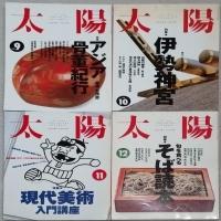 別冊太陽　１９９３年１月～１２月