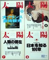 別冊太陽　１９９３年１月～１２月