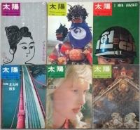 別冊太陽　１９６５年１月～１２月