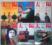 別冊太陽　１９８５年１月～１２月