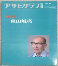 アサヒグラフ別冊美術特集　東山魁夷