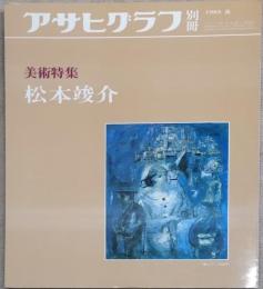 アサヒグラフ 別冊 美術特集　松本竣介　
