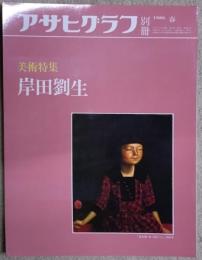 アサヒグラフ 別冊 美術特集　岸田劉生