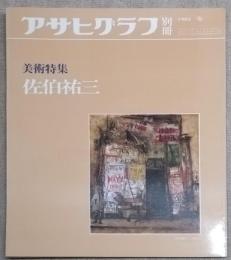 アサヒグラフ 別冊 美術特集　佐伯祐三
