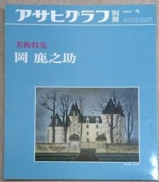 アサヒグラフ 別冊 美術特集　岡 鹿之助
