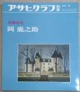 アサヒグラフ 別冊 美術特集　岡 鹿之助