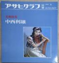アサヒグラフ 別冊 美術特集　中西利雄