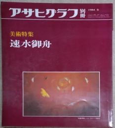 アサヒグラフ 別冊 美術特集　速水御舟