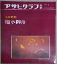 アサヒグラフ 別冊 美術特集　速水御舟