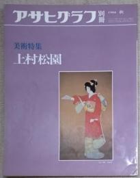 アサヒグラフ 別冊 美術特集　上村松園