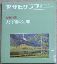 アサヒグラフ 別冊 美術特集　大下藤次郎