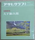 アサヒグラフ 別冊 美術特集　大下藤次郎