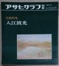 アサヒグラフ 別冊 美術特集　入江波光