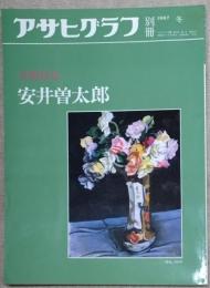 アサヒグラフ 別冊 美術特集　安井曽太郎