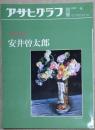 アサヒグラフ 別冊 美術特集　安井曽太郎