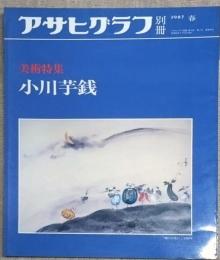 アサヒグラフ 別冊 美術特集　小川芋銭