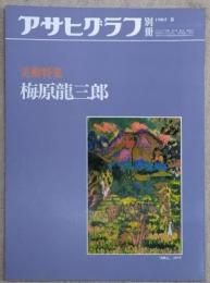 アサヒグラフ 別冊 美術特集　梅原龍三郎
