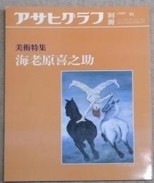 アサヒグラフ 別冊 美術特集　海老原喜之助
