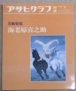アサヒグラフ 別冊 美術特集　海老原喜之助
