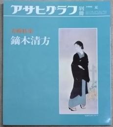 アサヒグラフ 別冊 美術特集　鏑木清方