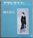 アサヒグラフ 別冊 美術特集　鏑木清方