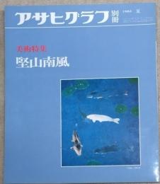 アサヒグラフ 別冊 美術特集　堅山南風