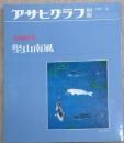 アサヒグラフ 別冊 美術特集　堅山南風