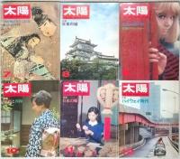 太陽　１９６７年１月～１２月（３月欠）