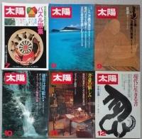 太陽　１９８１年１月～１２月