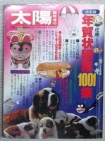 太陽　１９８１年１月～１２月