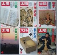 太陽　１９７９年１月～１２月