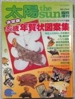 太陽　１９８２年１月～１２月